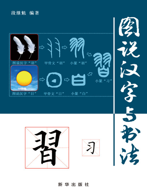 Title details for 图说汉字与书法 by 段继魁 - Available